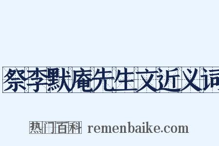 祭李默庵先生文近义词是什么意思的图片